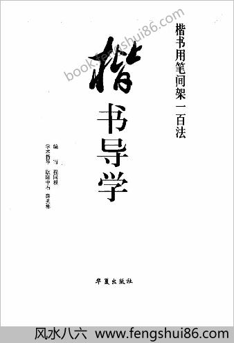 楷书导学楷书用笔间架一百法
