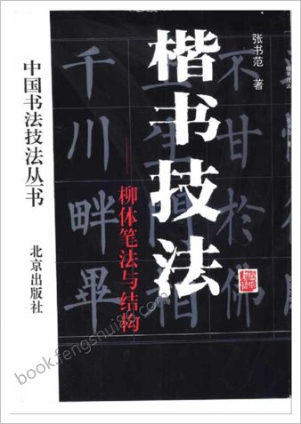 楷书技法柳体笔法与结构