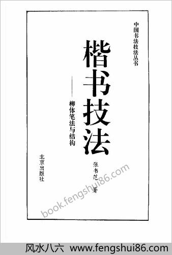 楷书技法柳体笔法与结构