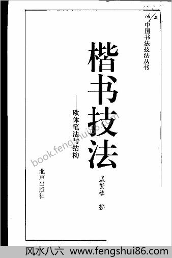 楷书技法欧体笔法与结构