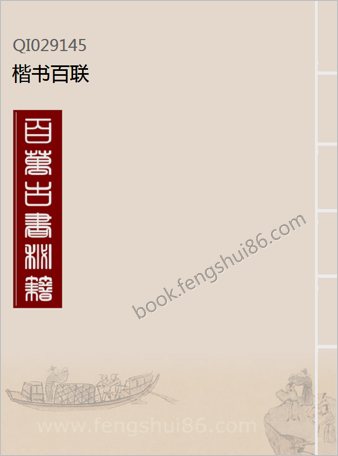 楷书百联