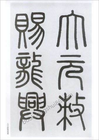 楷书胆巴碑