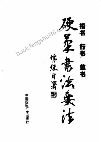楷书行书草书硬笔书法要法