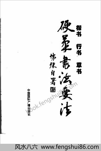 楷书行书草书硬笔书法要法