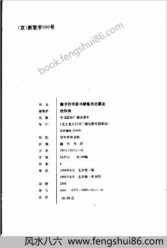 楷书行书草书硬笔书法要法