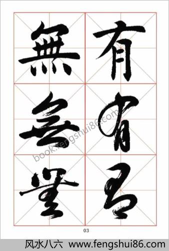 楷行草三体字帖