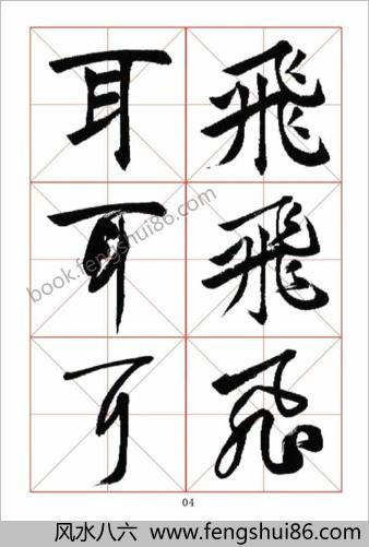 楷行草三体字帖