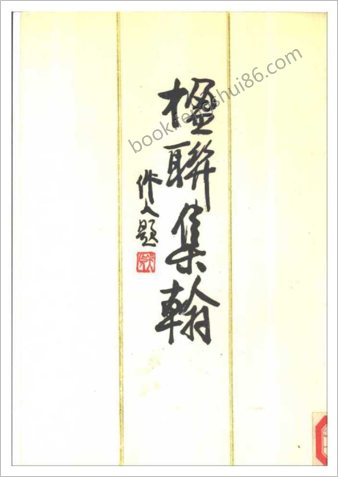 楹联集翰