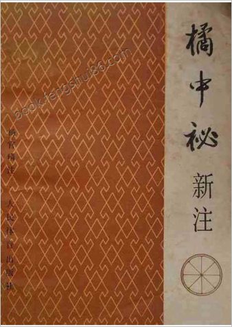 橘中秘新注（杨官璘人民体育出版社1986）