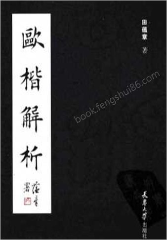 欧楷解析