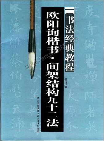 欧阳修楷书-间架结构九十二法(白底黑字)