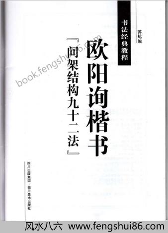 欧阳修楷书-间架结构九十二法(白底黑字)