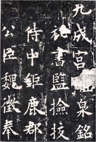 欧阳询九成宫醴泉铭碑