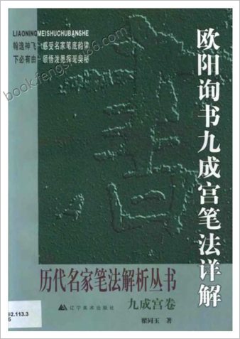 欧阳询书九成宫笔法详解