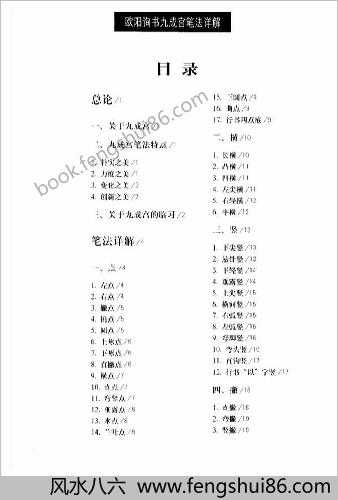 欧阳询书九成宫笔法详解