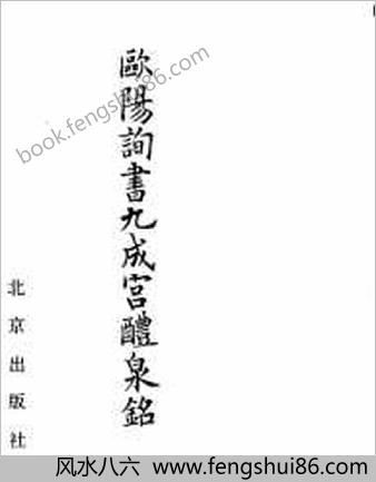 欧阳询书九成宫醴泉铭
