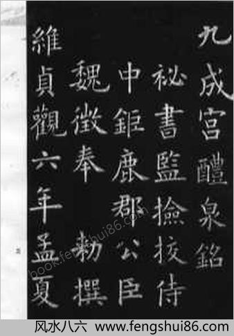 欧阳询书九成宫醴泉铭