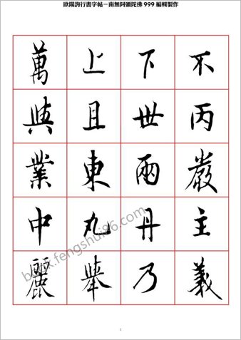 欧阳询行书字帖