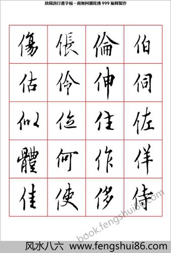 欧阳询行书字帖