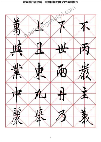 欧阳询行书字帖米字格