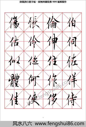 欧阳询行书字帖米字格