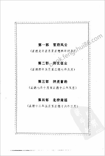 正德皇帝全传.第1部.宫府风云