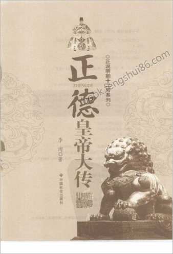 正德皇帝大传