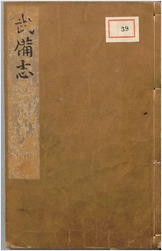 武备志.卷1.序.目录.-52.共240卷.明茅元仪辑.明天启元年刻 武备志.卷1.序.目录.-52.共240卷.明茅元仪辑.明天启元年刻