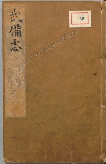 武备志.卷1.序.目录.-52.共240卷.明茅元仪辑.明天启元年刻