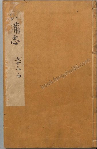 武备志.卷53-93.共240卷.明茅元仪辑.明天启元年刻