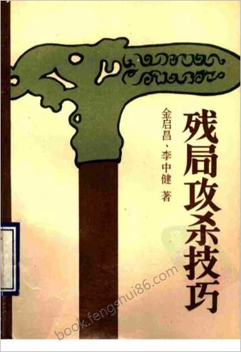 棋艺残局攻杀技巧.李中健