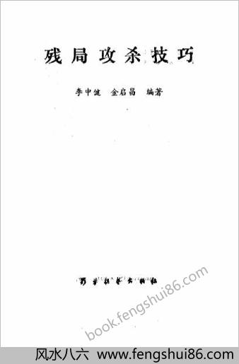 棋艺残局攻杀技巧.李中健