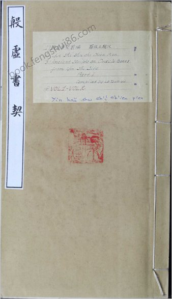 殷虚书契前编.八卷.罗振玉编.1913年刊本