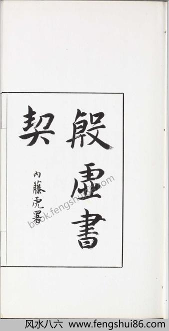 殷虚书契前编.八卷.罗振玉编.1913年刊本