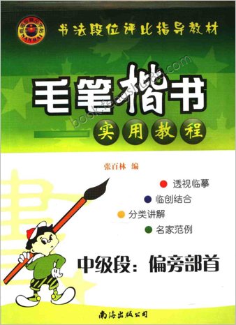 毛笔楷书实用教程中级段偏旁部首