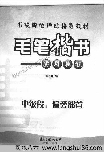 毛笔楷书实用教程中级段偏旁部首