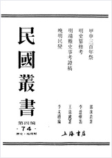 民国丛书第四编04074册-1-甲申三百年祭.郭沫若 民国丛书第四编04074册-1-甲申三百年祭.郭沫若