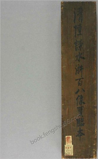 水浒百八人画像临本.陆谦笔