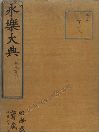 永乐大典.卷981.小儿证治十四.康有为收藏