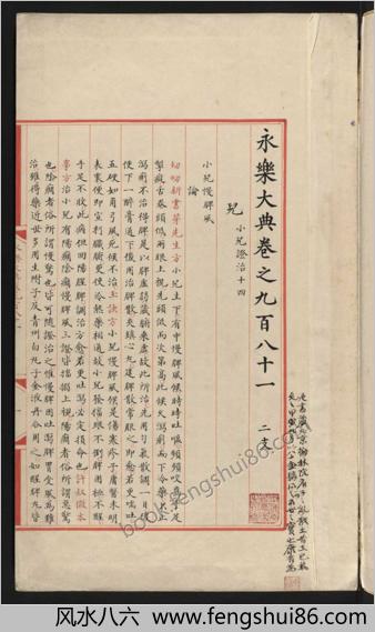 永乐大典.卷981.小儿证治十四.康有为收藏