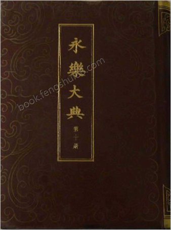 永乐大典影印本（第10册）