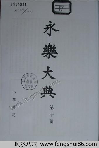 永乐大典影印本（第10册）