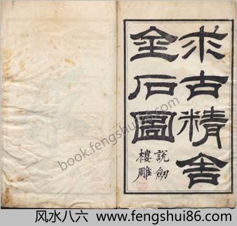 求古精舍金石图.四卷.清.陈经编.清嘉庆二十三年说剑楼刊本