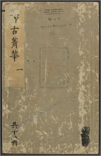 汇古菁华.卷01至06.总二十四卷.明.张国玺.刘一相编