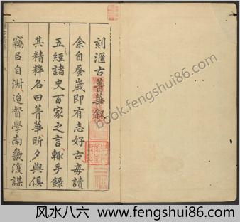 汇古菁华.卷01至06.总二十四卷.明.张国玺.刘一相编