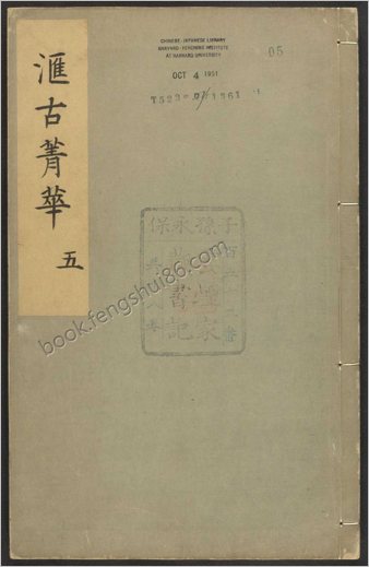 汇古菁华.卷07至09.总二十四卷.明.张国玺.刘一相编