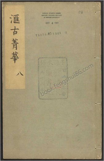 汇古菁华.卷10至19.总二十四卷.明.张国玺.刘一相编