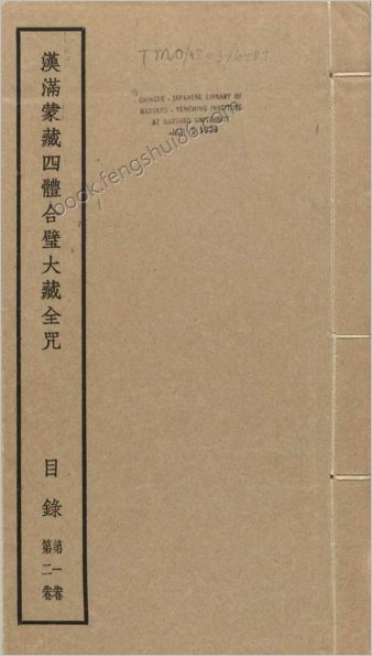 汉满蒙藏四体合璧大藏全咒.第1套.共八套