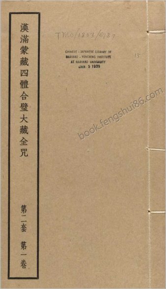 汉满蒙藏四体合璧大藏全咒.第2套.共八套