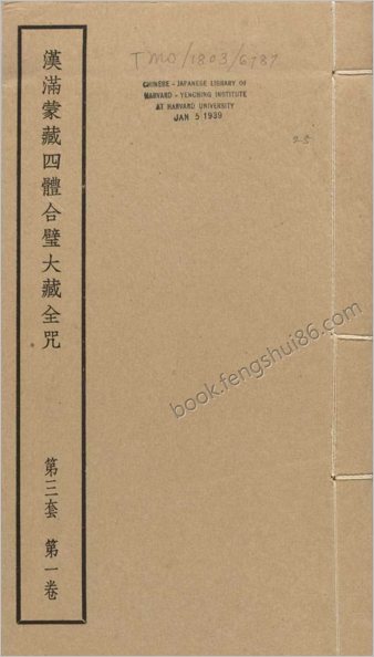 汉满蒙藏四体合璧大藏全咒.第3套.共八套